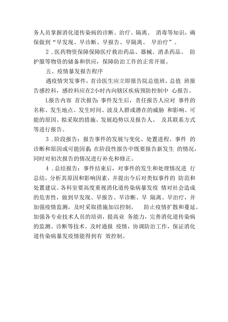 消化道传染病应急处置预案.docx_第3页