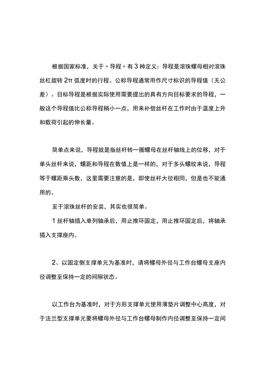 滚珠丝杆导程是指什么？怎么去确定.docx_第1页