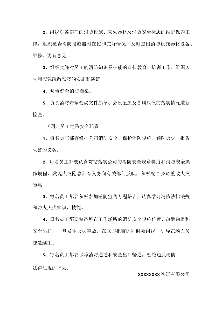 消防安全机构建立和职责分工.docx_第3页