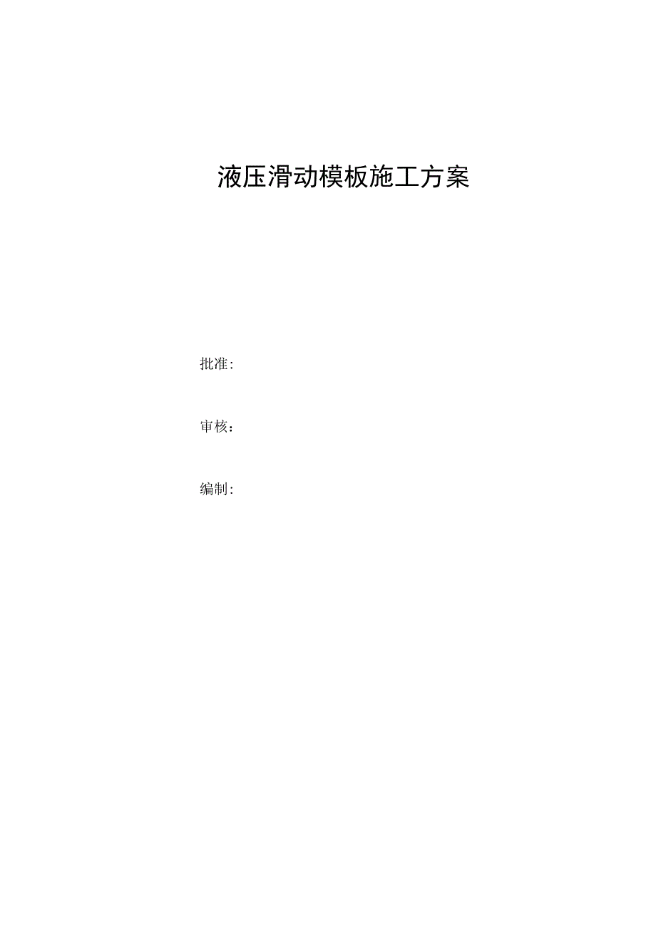 液压滑动模板施工方案.docx_第1页