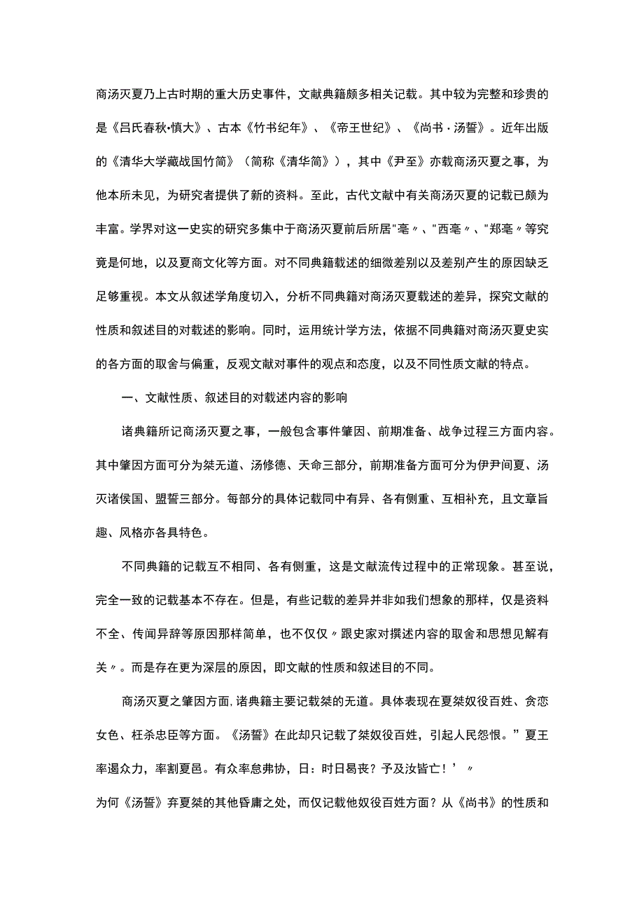 浅谈传闻异辞与文献性质叙述目的关系考论———以商汤灭夏为例.docx_第1页