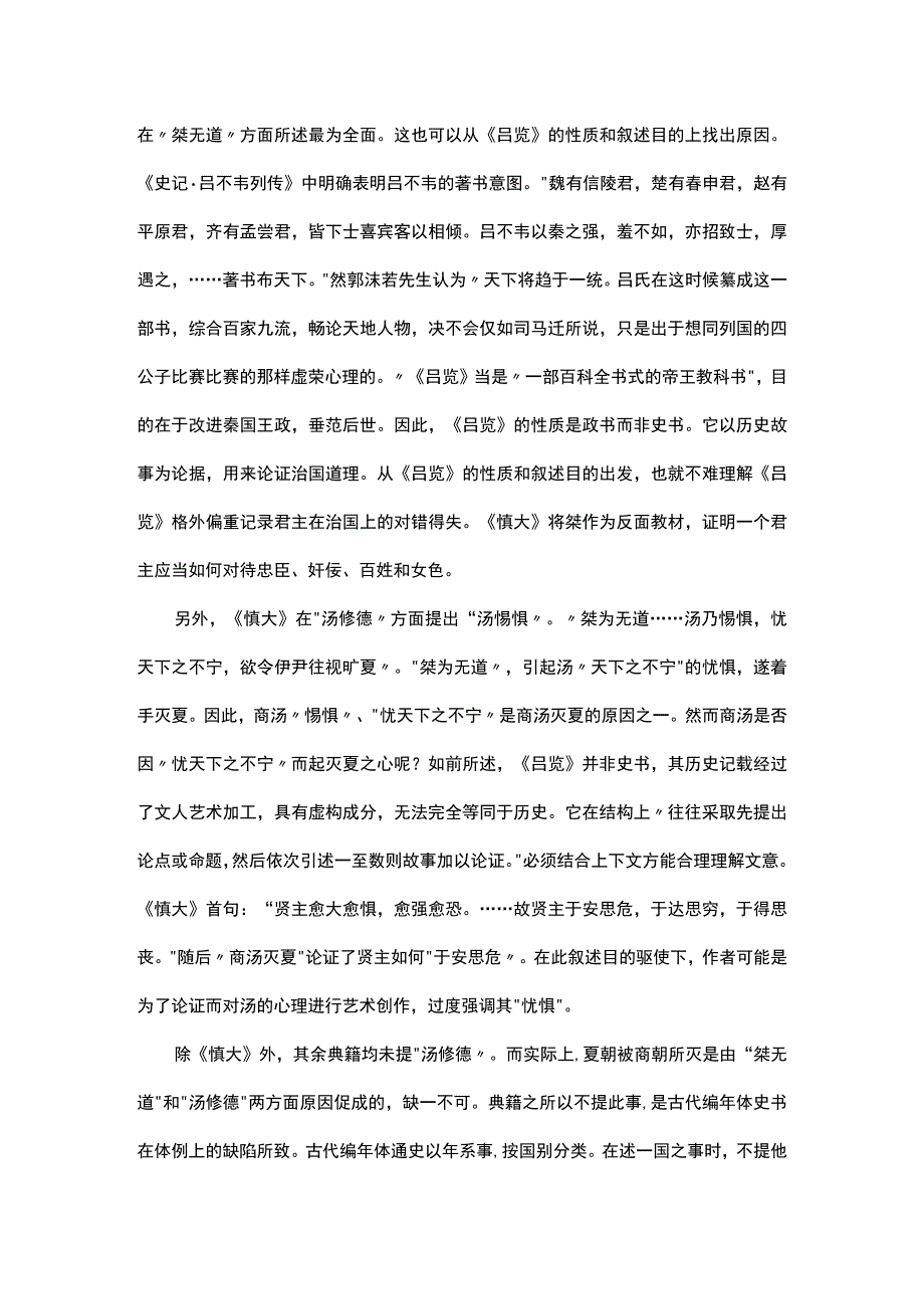 浅谈传闻异辞与文献性质叙述目的关系考论———以商汤灭夏为例.docx_第3页