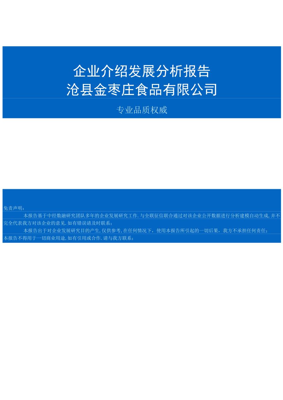 沧县金枣庄食品有限公司介绍企业发展分析报告.docx_第1页