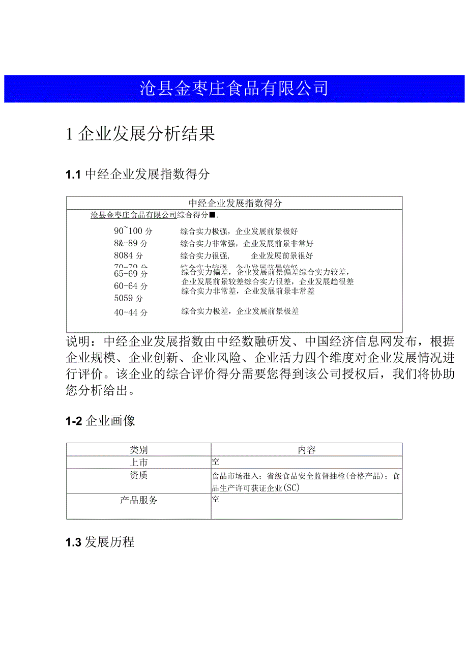 沧县金枣庄食品有限公司介绍企业发展分析报告.docx_第2页