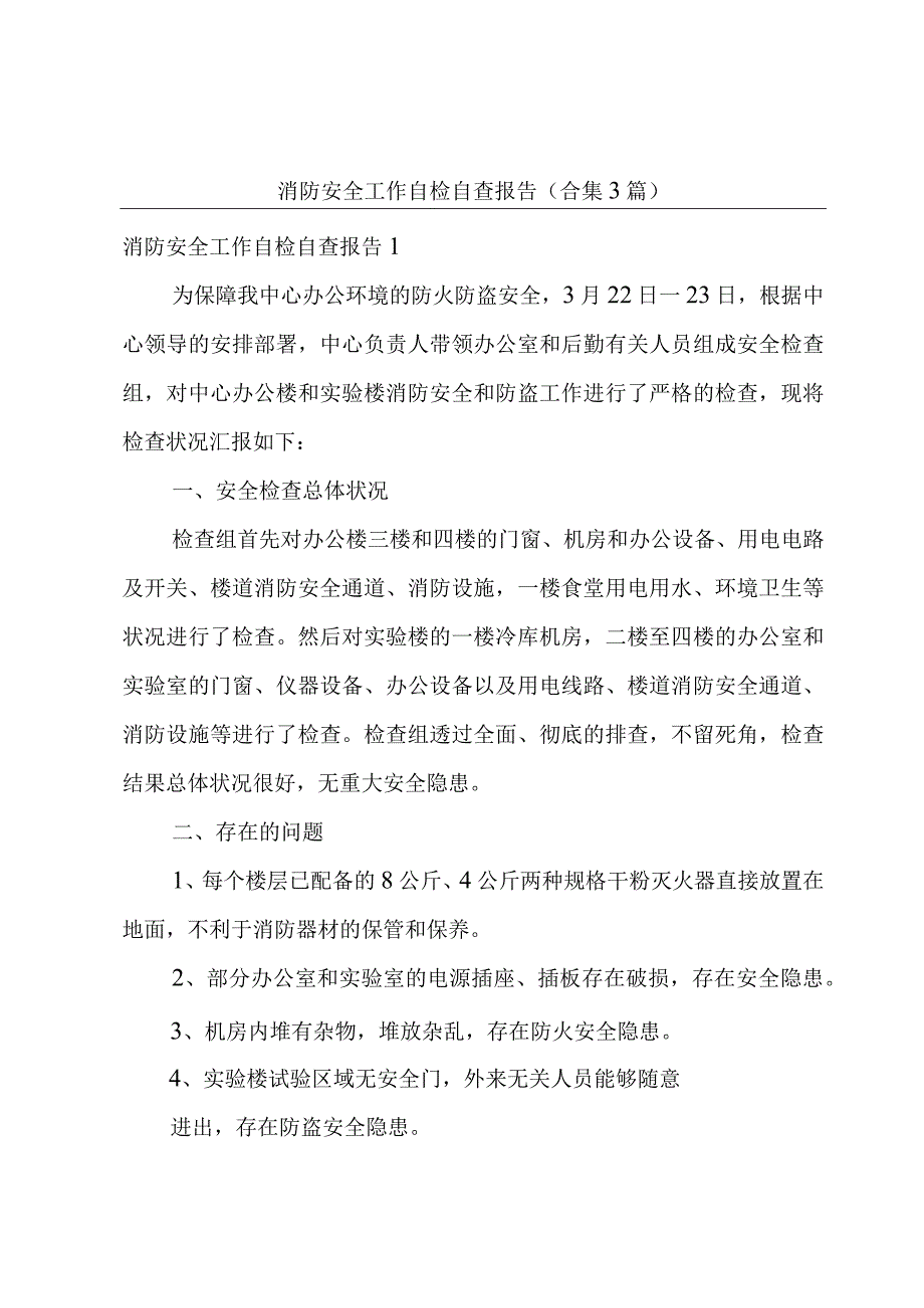 消防安全工作自检自查报告(合集3篇).docx_第1页