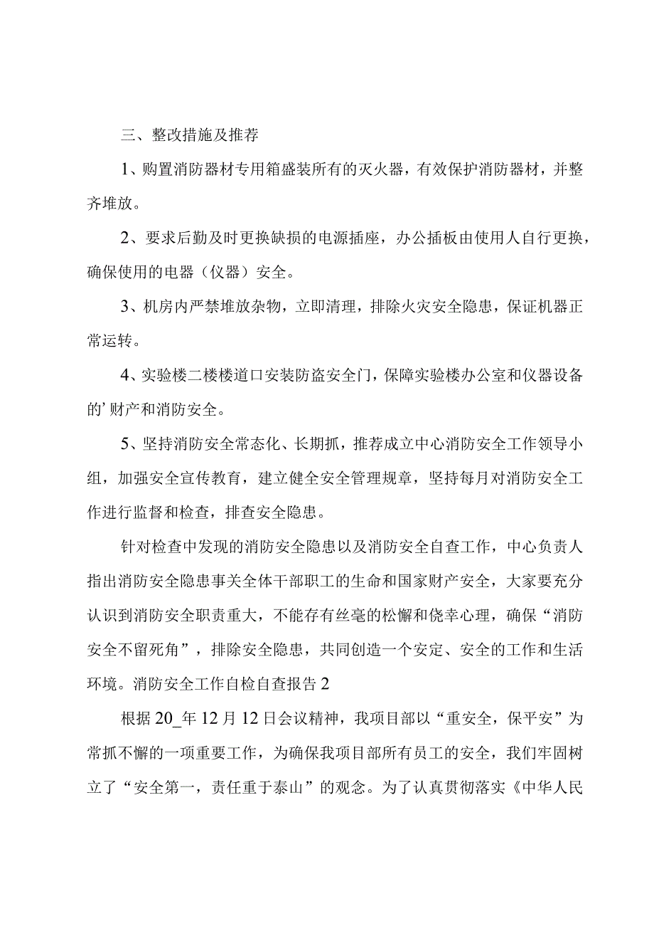 消防安全工作自检自查报告(合集3篇).docx_第2页