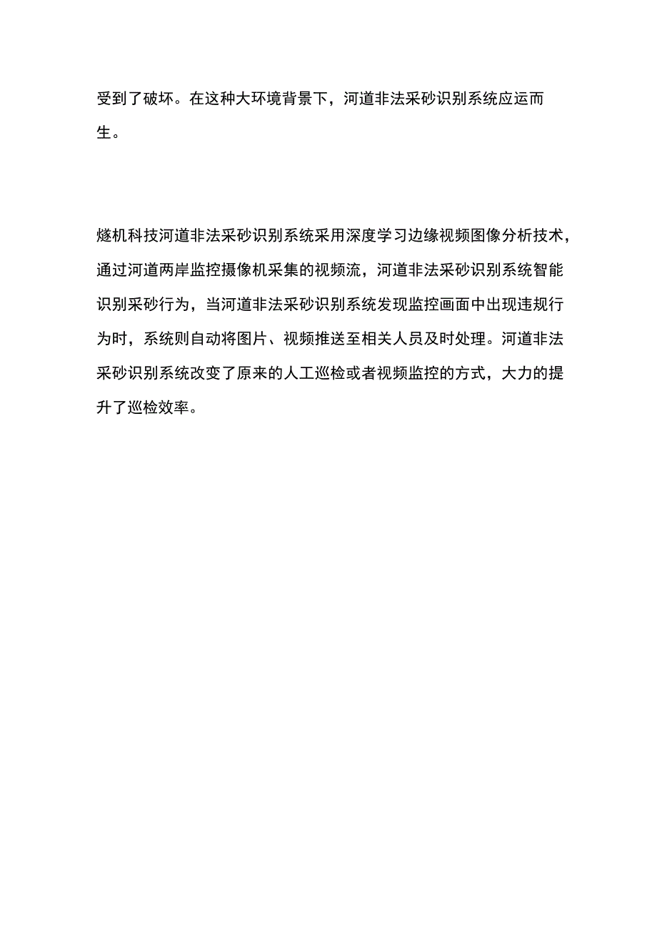 河道非法采砂识别系统.docx_第2页