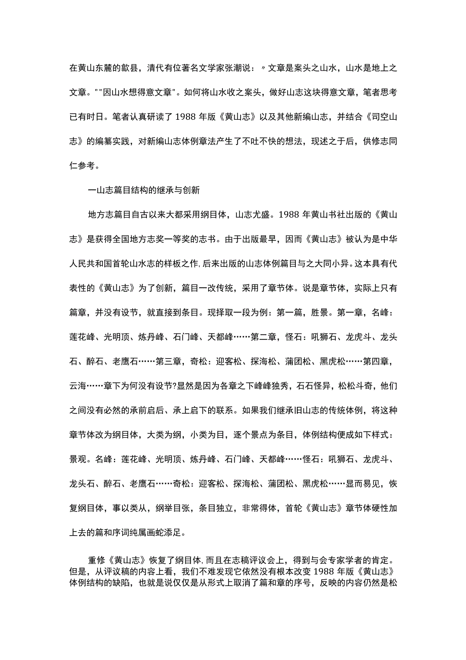 浅谈山志体例章法的继承与创新.docx_第1页