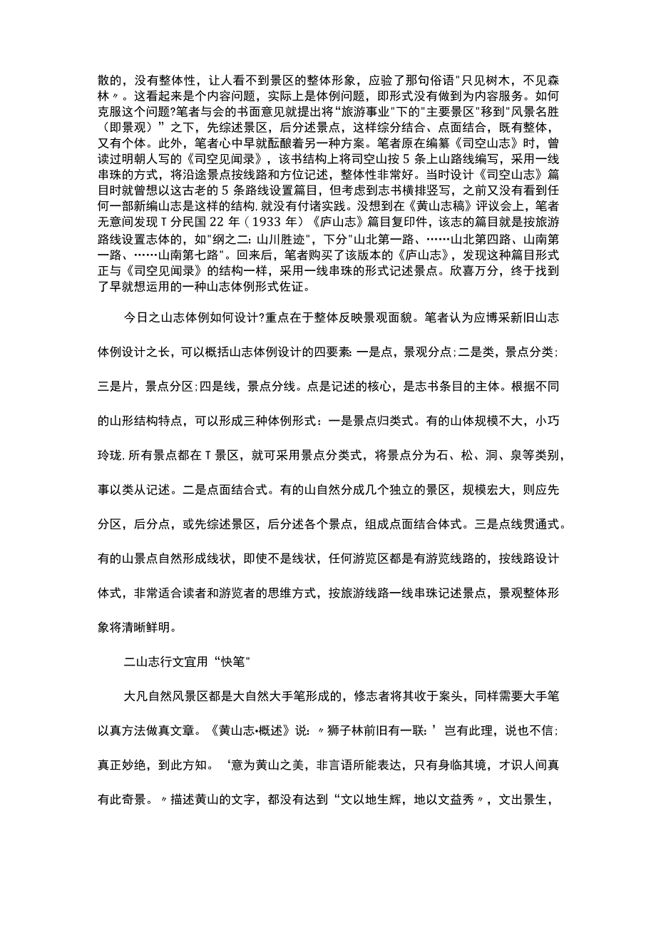 浅谈山志体例章法的继承与创新.docx_第2页