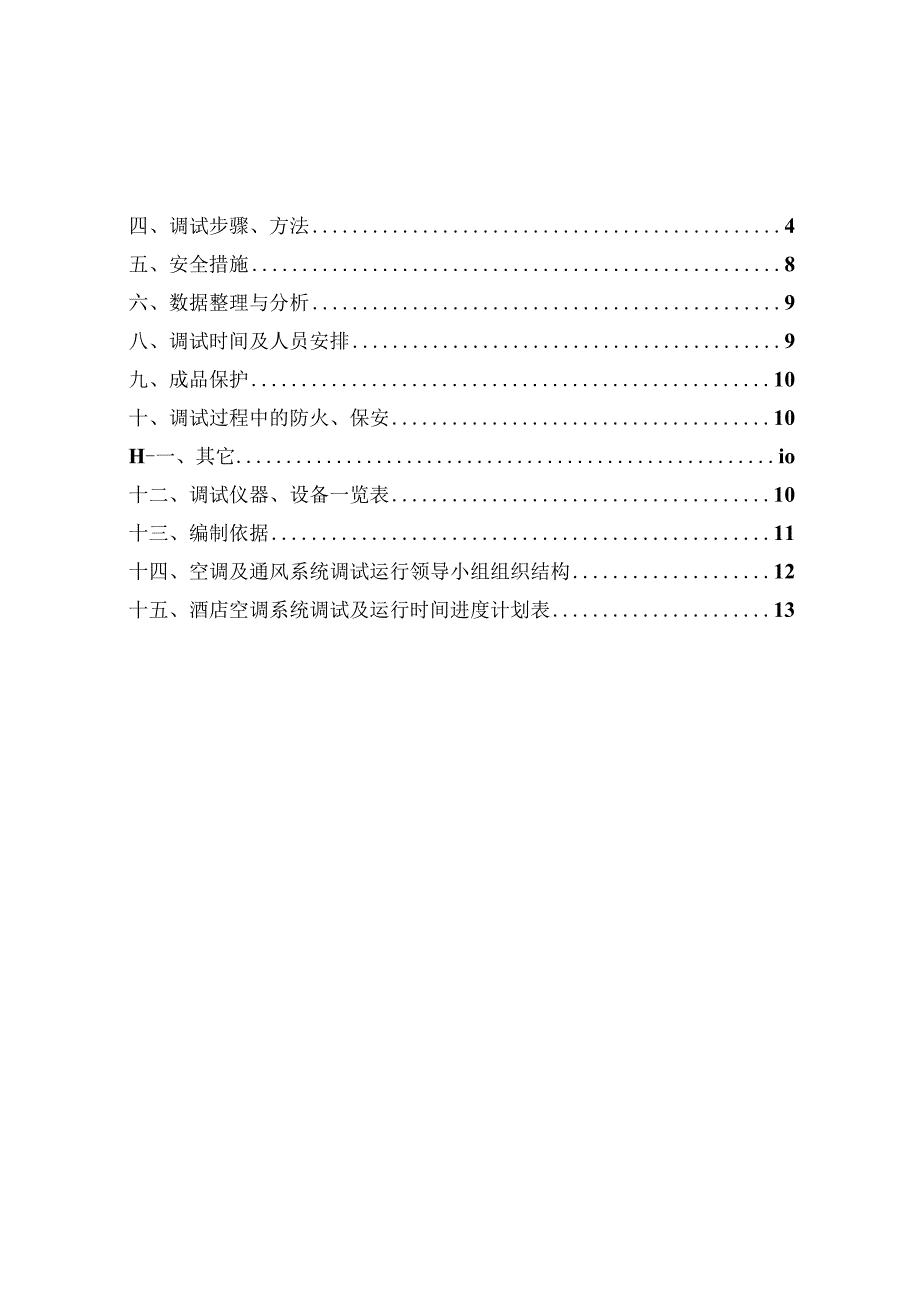 水系统空调系统调试及试运行方案.docx_第2页