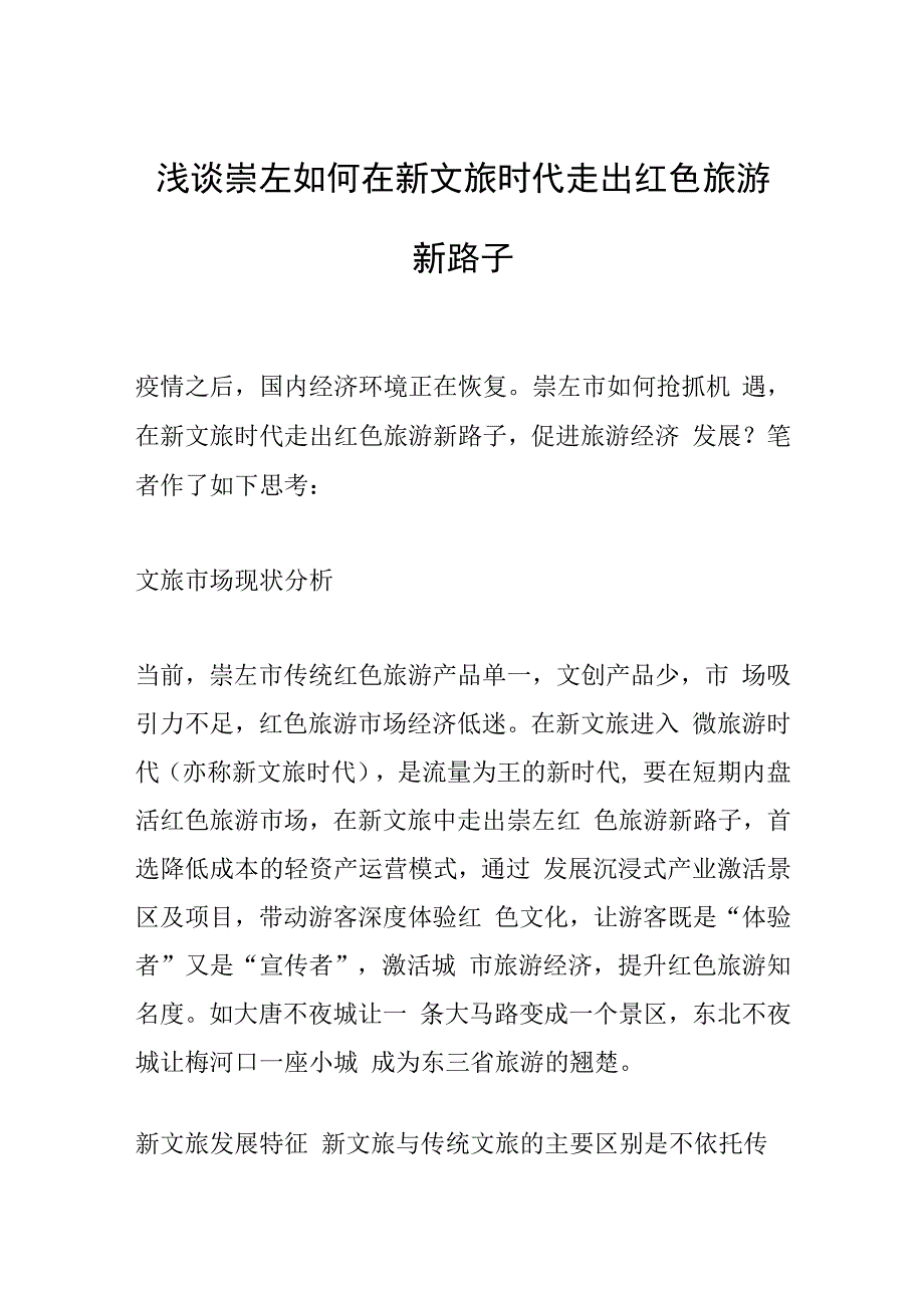 浅谈崇左如何在新文旅时代走出红色旅游新路子.docx_第1页