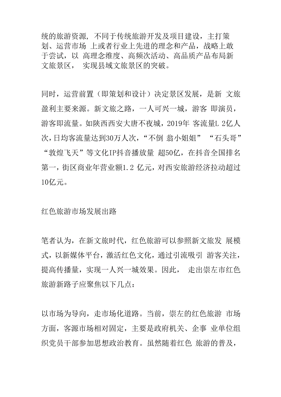 浅谈崇左如何在新文旅时代走出红色旅游新路子.docx_第2页