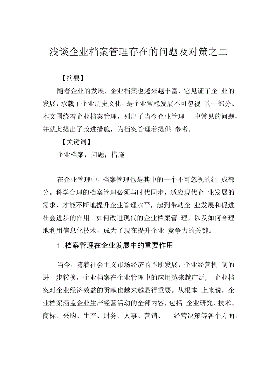 浅谈企业档案管理存在的问题及对策之二.docx_第1页