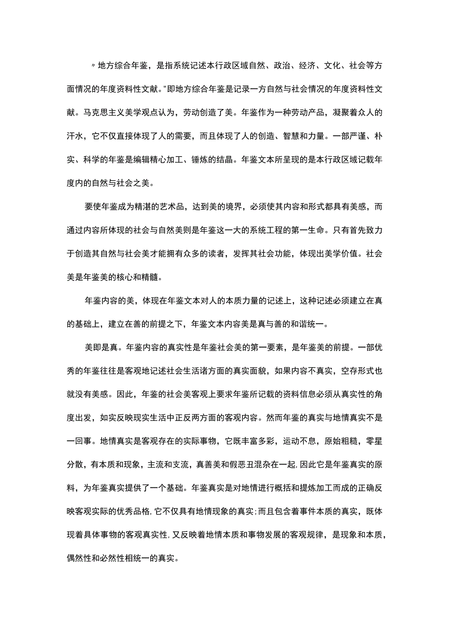 浅谈地方综合年鉴文本美.docx_第2页