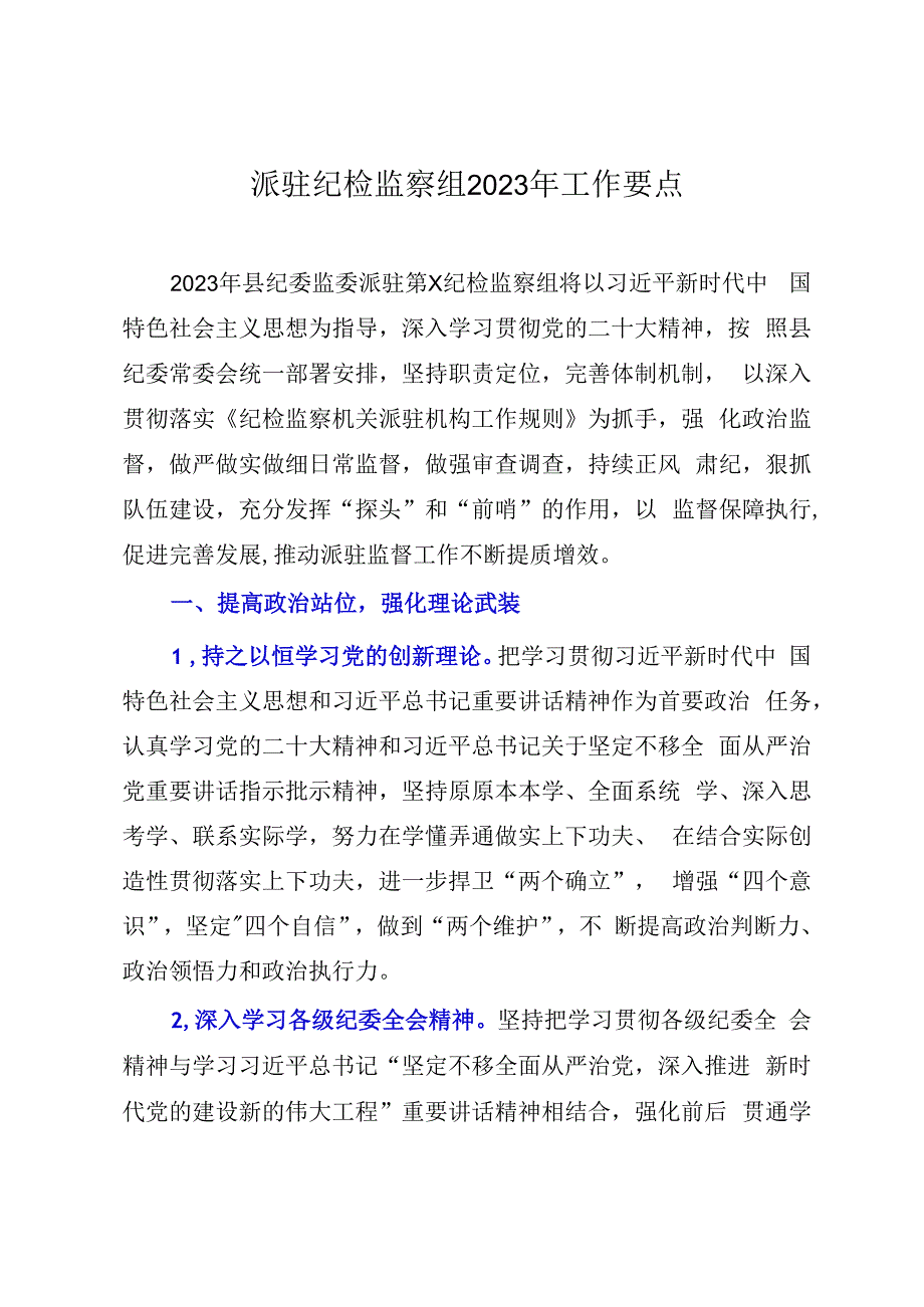 派驻纪检监察组2023年工作要点.docx_第1页