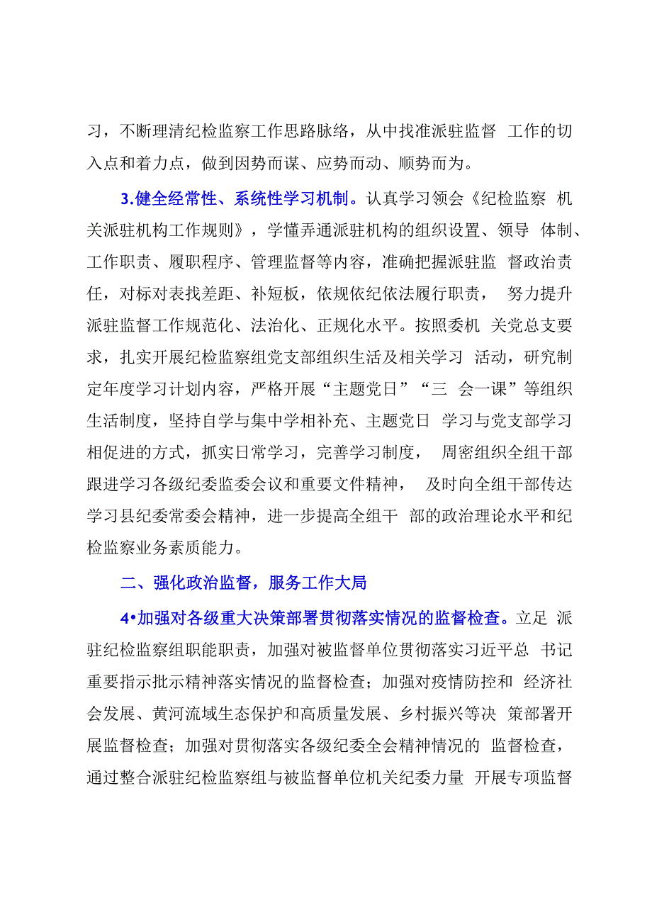 派驻纪检监察组2023年工作要点.docx_第2页