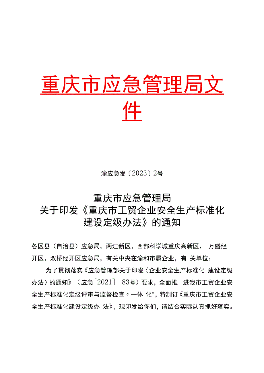 渝应急发〔2023〕2号 重庆市工贸企业安全生产标准化建设定级办法.docx_第1页