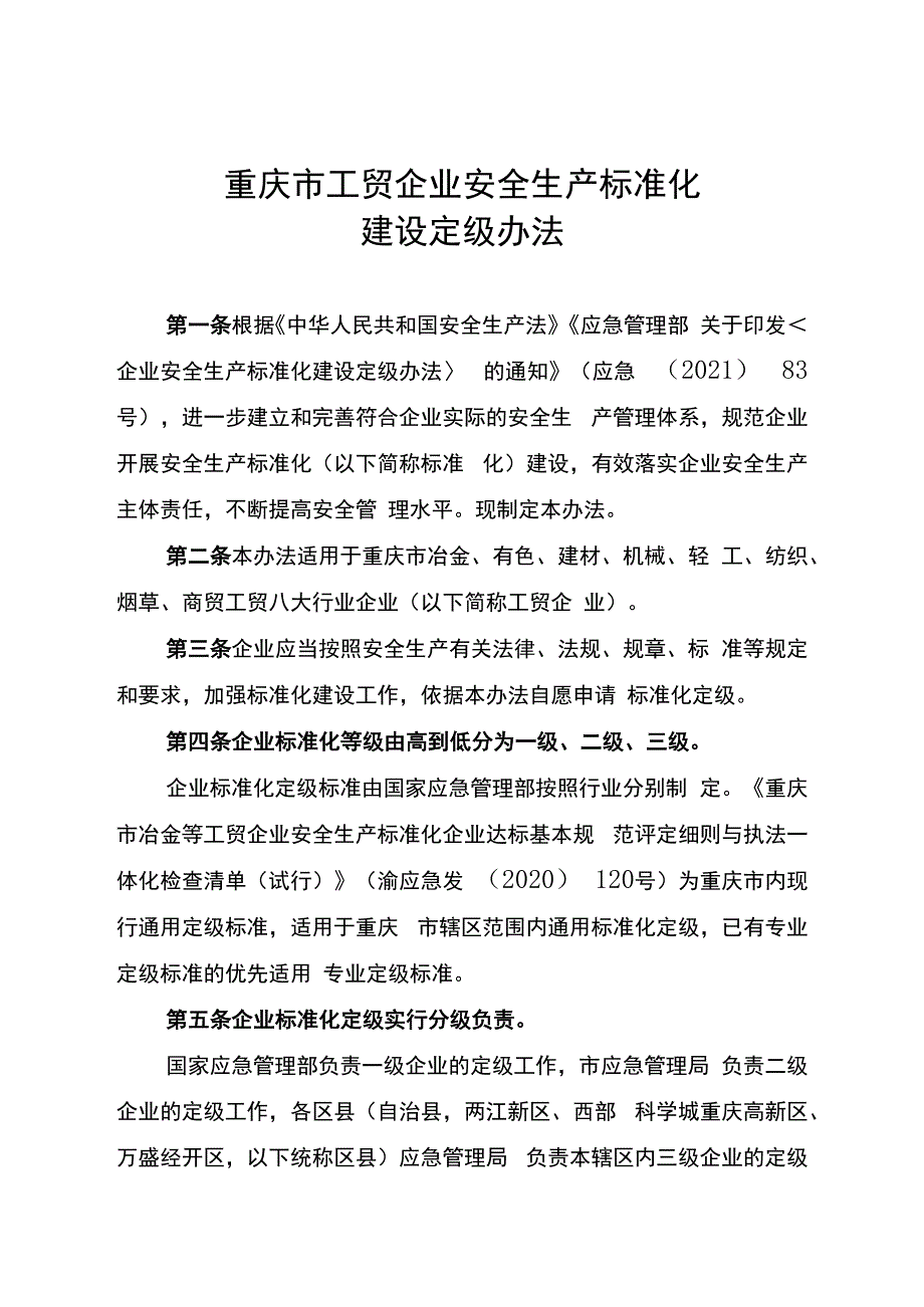 渝应急发〔2023〕2号 重庆市工贸企业安全生产标准化建设定级办法.docx_第3页