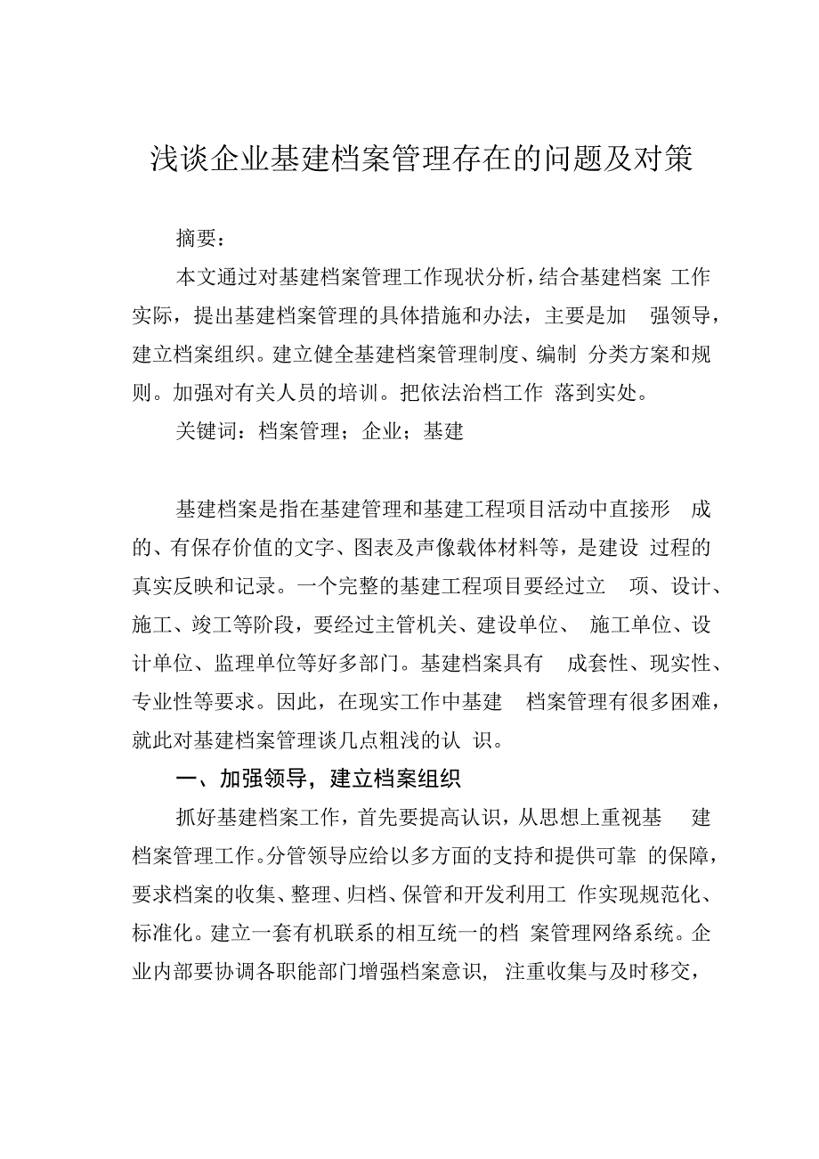 浅谈企业基建档案管理存在的问题及对策.docx_第1页