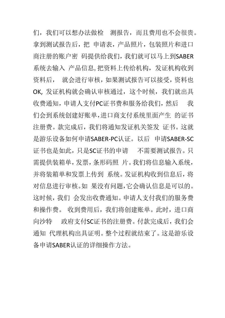 游乐设备申请SABER认证的出证技巧.docx_第2页