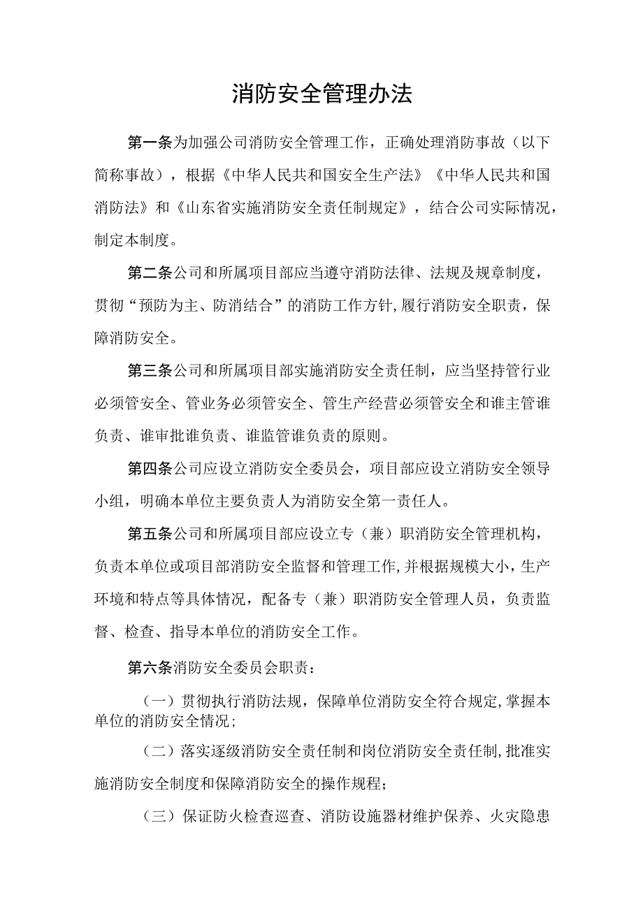 消防安全管理办法.docx_第1页