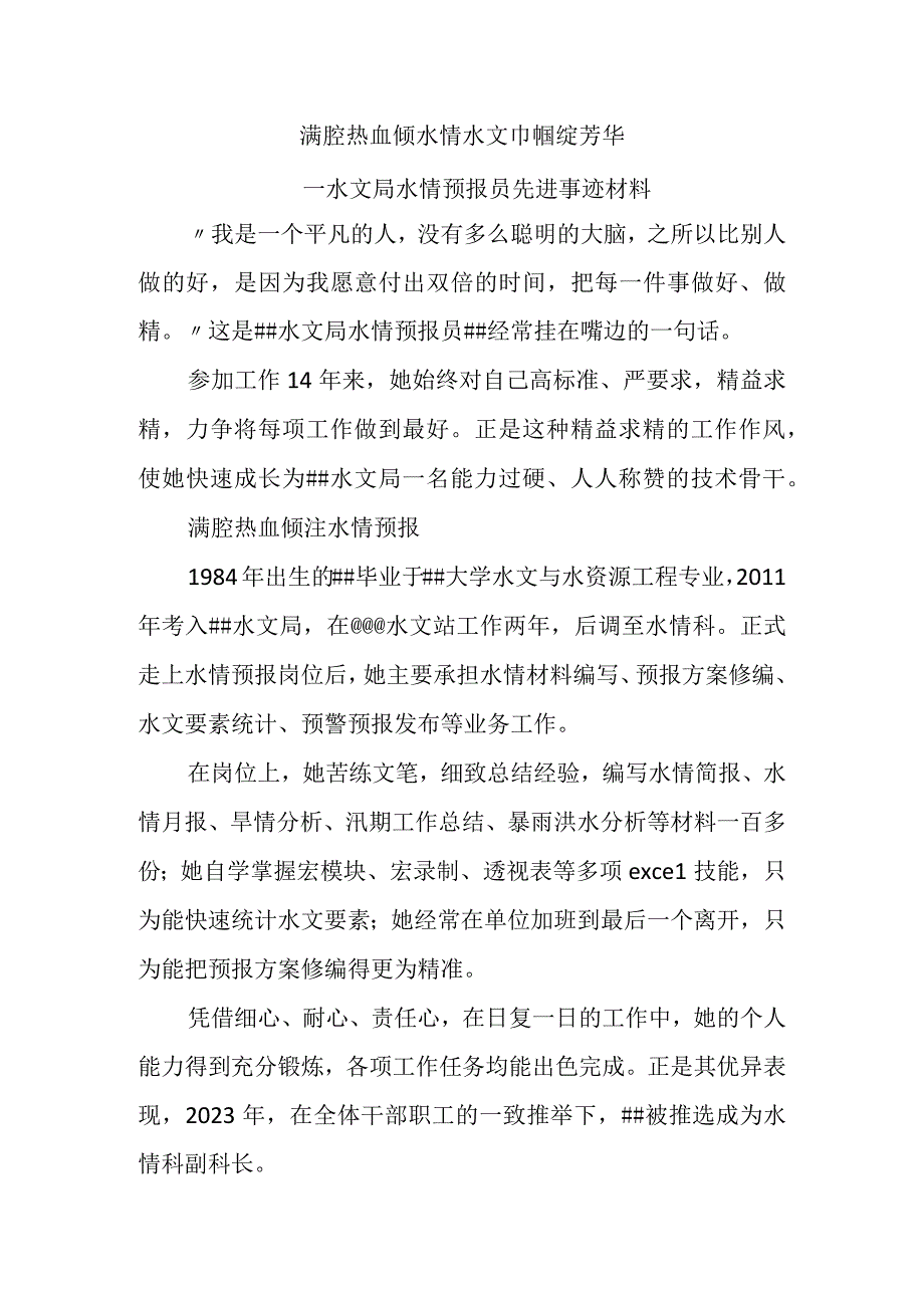 水文局水情预报员先进事迹材料.docx_第1页