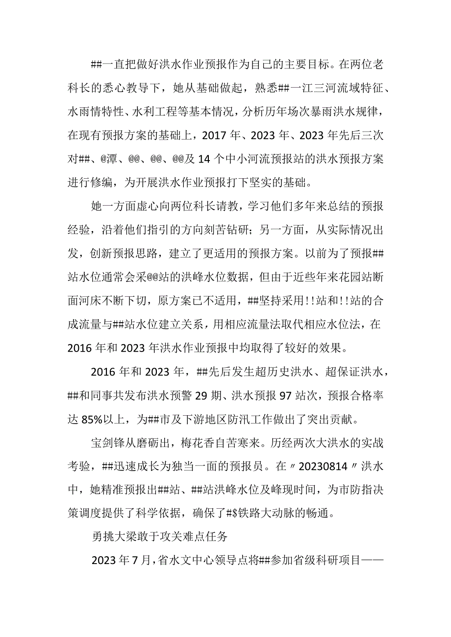 水文局水情预报员先进事迹材料.docx_第2页