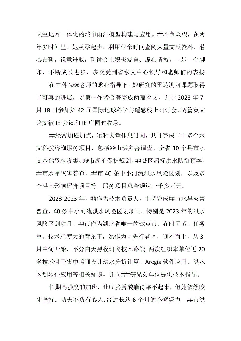 水文局水情预报员先进事迹材料.docx_第3页