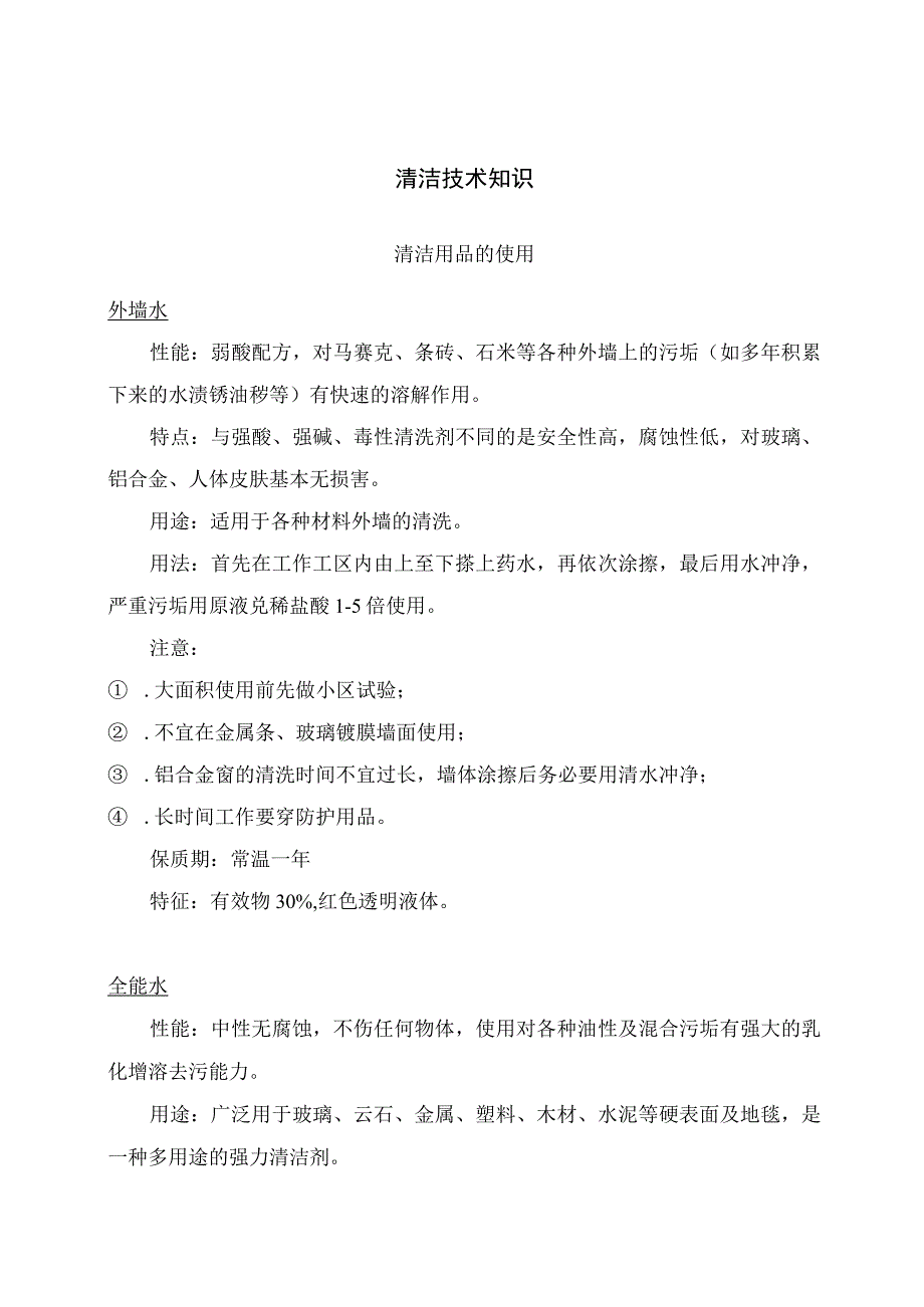 清洁技术知识清洁用品及机械的使用培训.docx_第1页