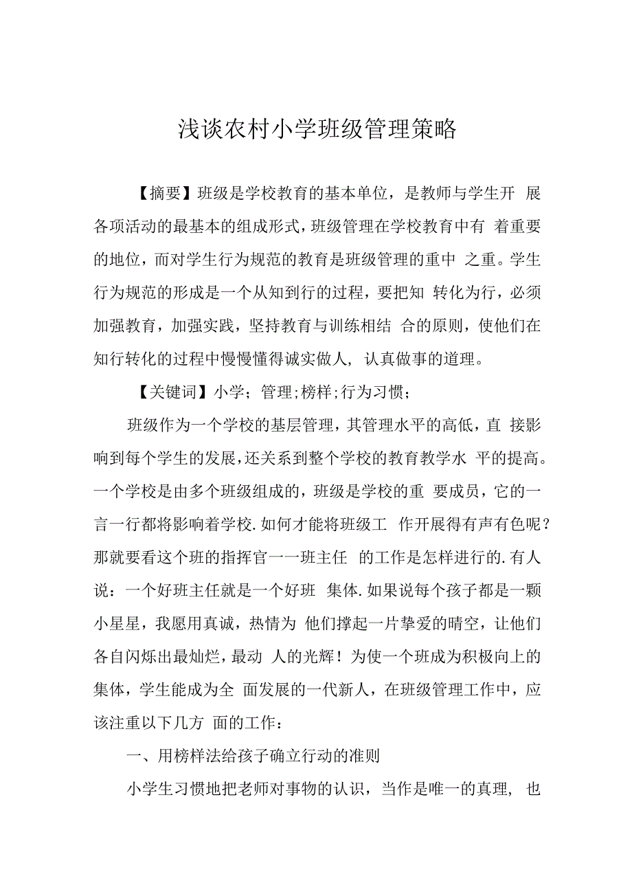 浅谈农村小学班级管理策略.docx_第1页