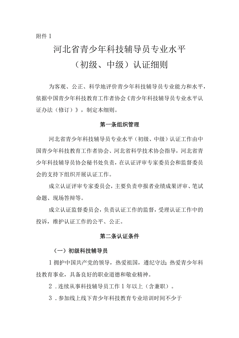 河北省初级中级青少年科技辅导员专业水平认证实施细则.docx_第1页