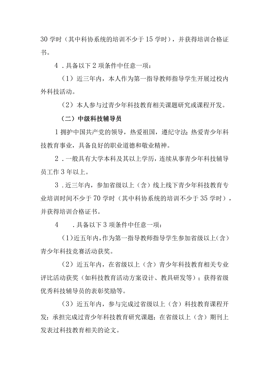 河北省初级中级青少年科技辅导员专业水平认证实施细则.docx_第2页