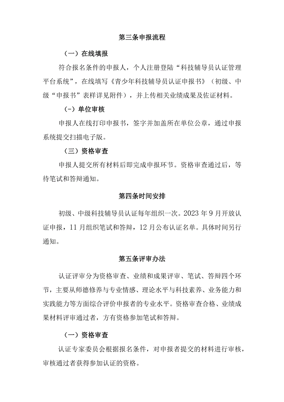 河北省初级中级青少年科技辅导员专业水平认证实施细则.docx_第3页