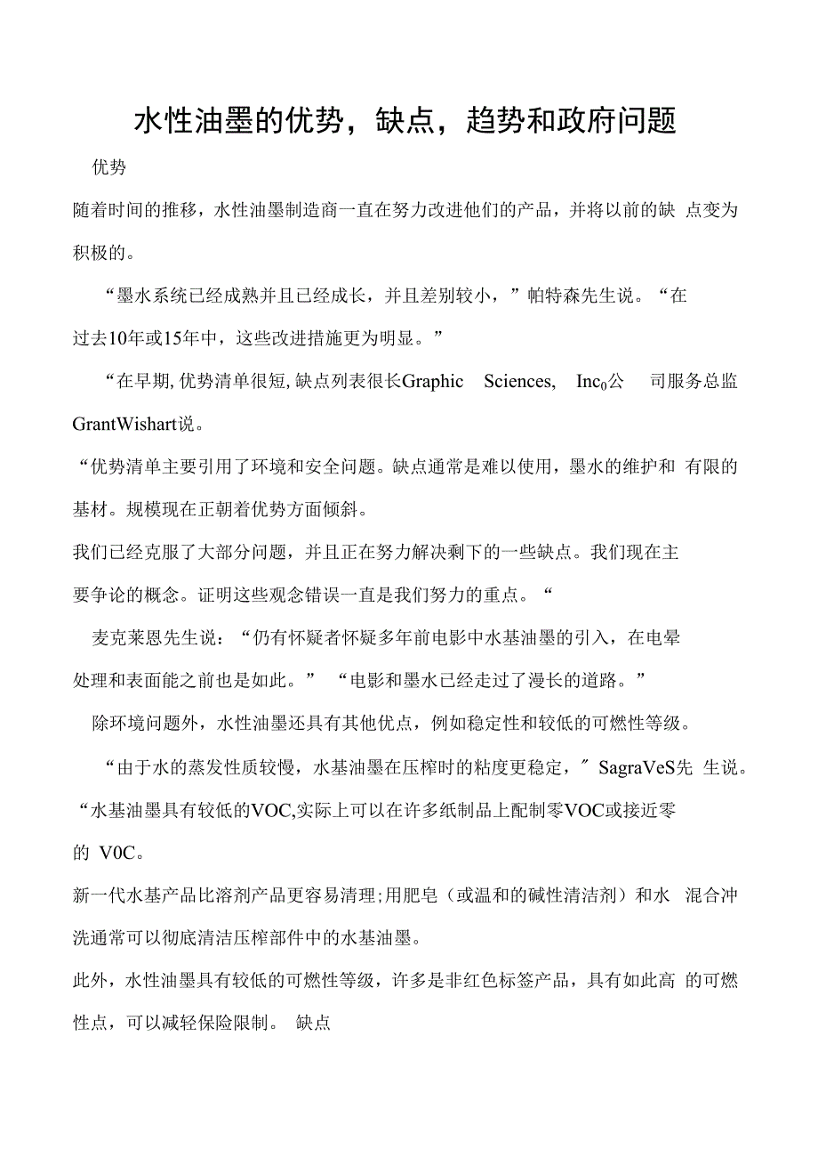 水性油墨的优势缺点趋势和政府问题.docx_第1页