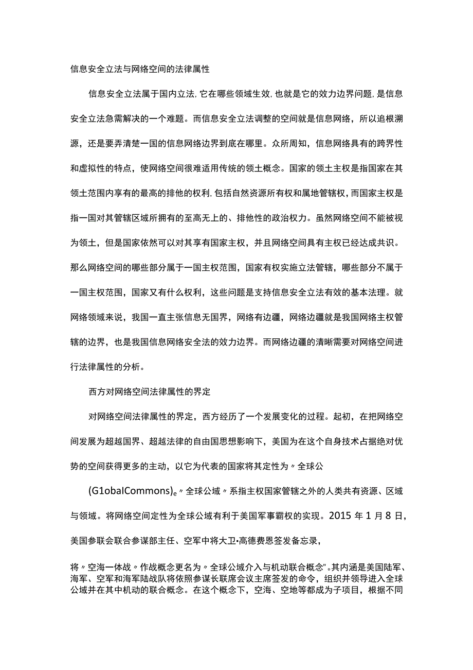 浅析网络空间的法律属性困境与信息安全立法.docx_第1页