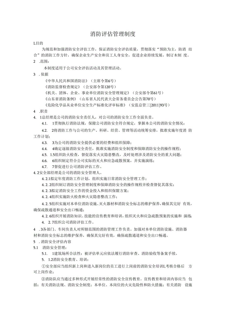 消防定期评估管理制度.docx_第1页