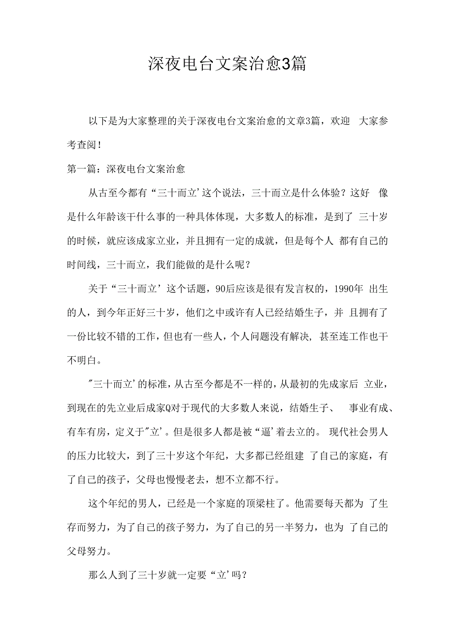 深夜电台文案治愈3篇.docx_第1页