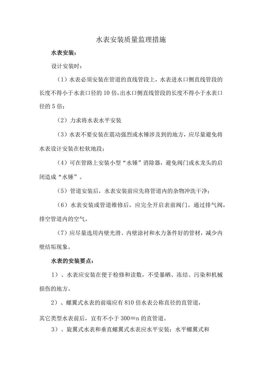 水表安装质量监理措施.docx_第1页