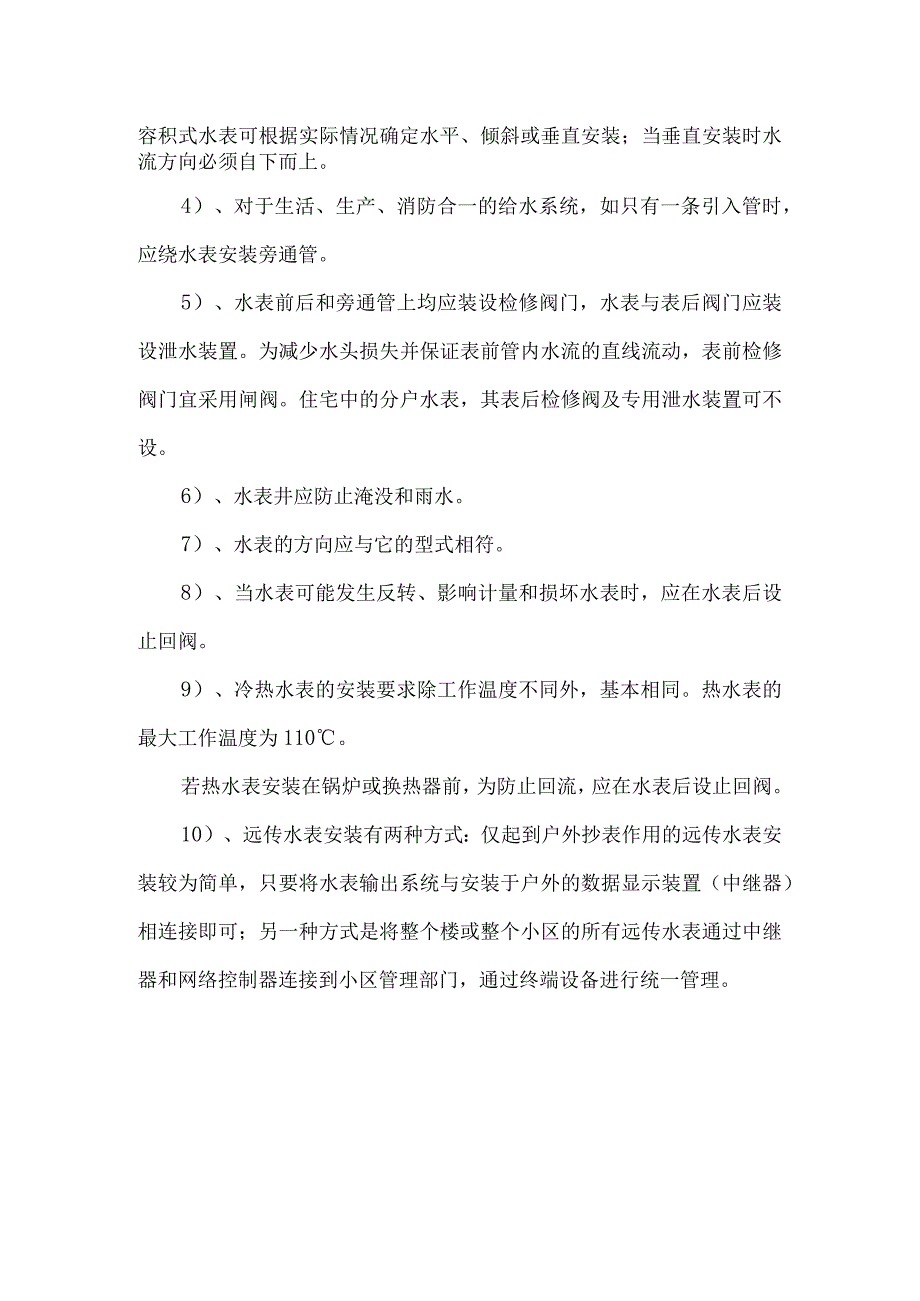 水表安装质量监理措施.docx_第2页