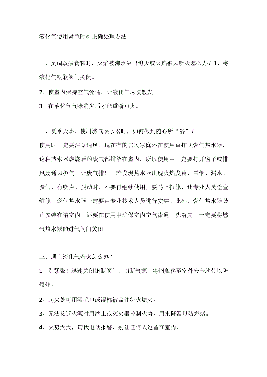 液化气使用紧急时刻正确处理办法.docx_第1页