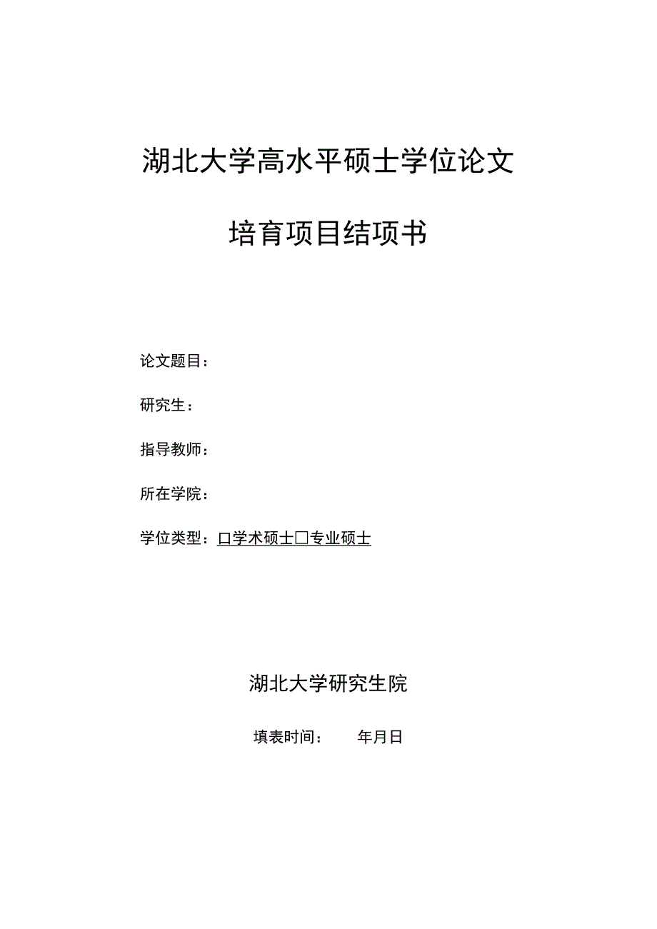 湖北大学高水平硕士学位论文培育项目结项书.docx_第1页