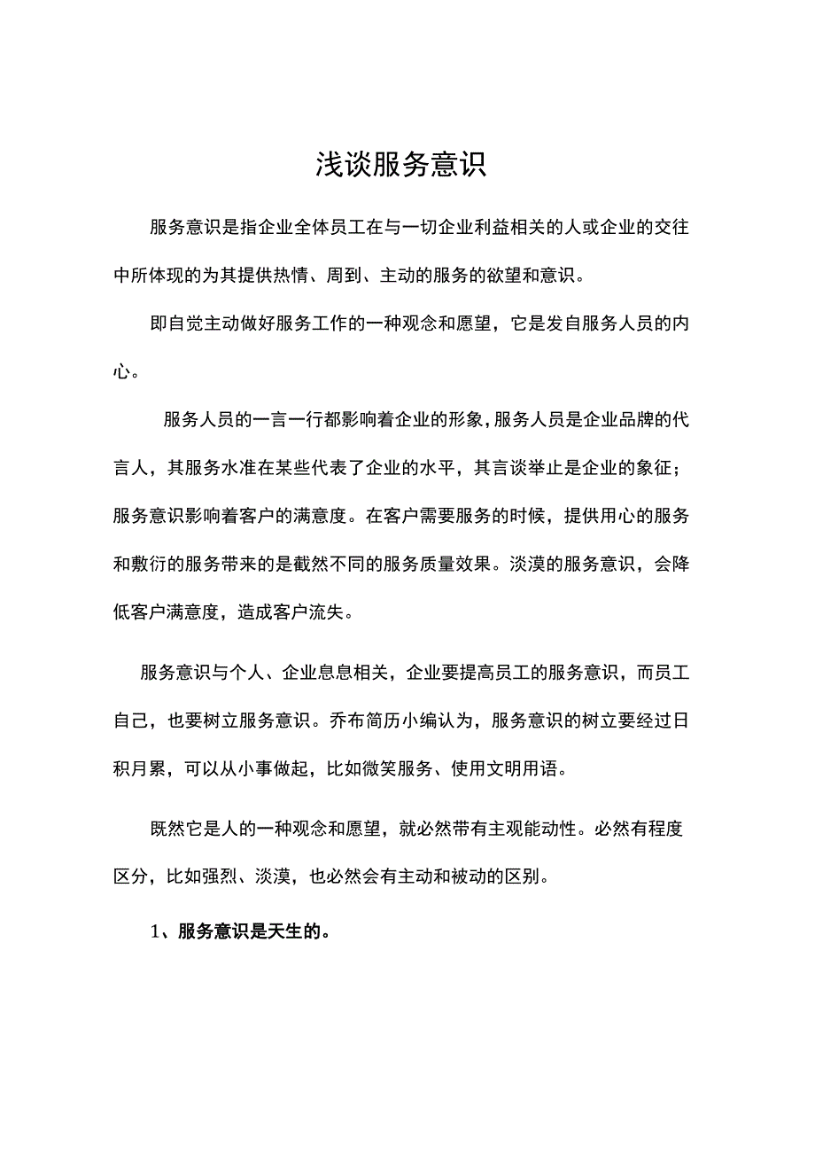 浅谈服务意识.docx_第1页