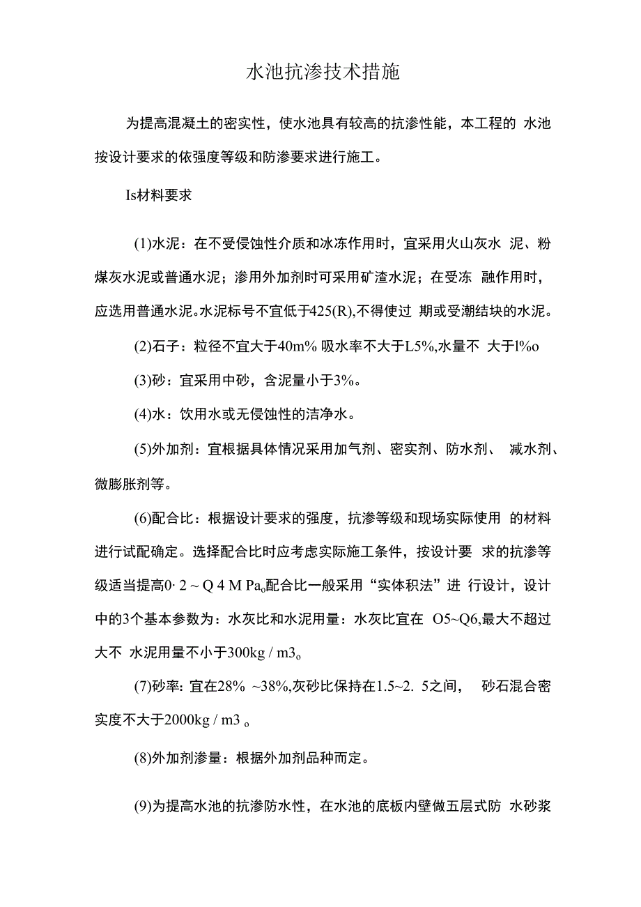 水池抗渗技术措施.docx_第1页