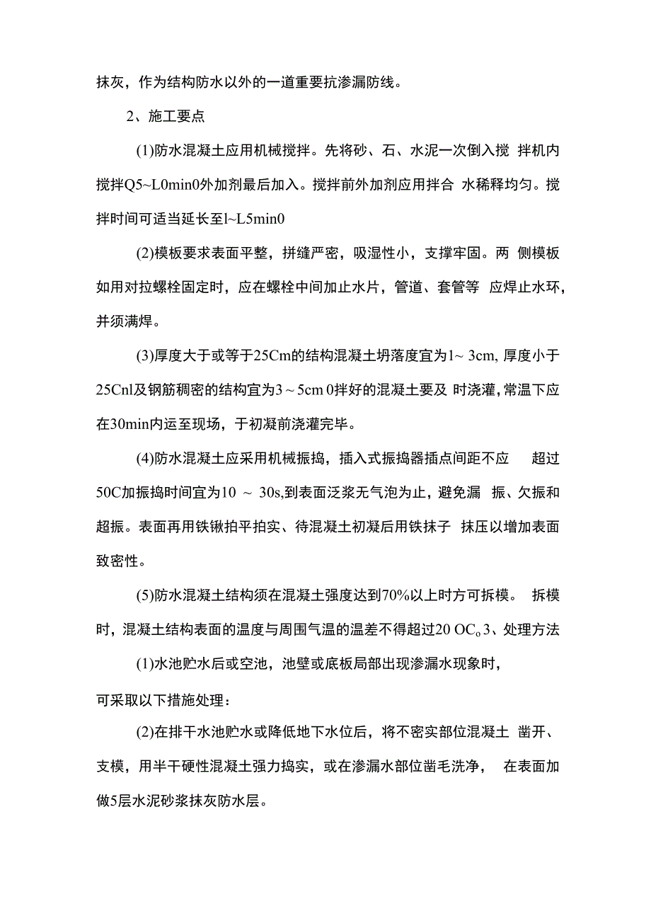 水池抗渗技术措施.docx_第2页