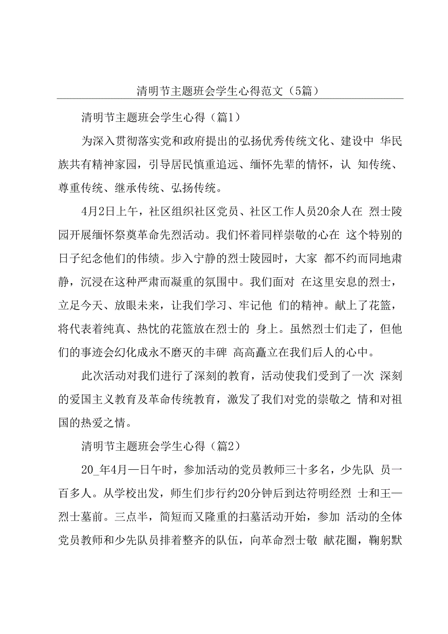 清明节主题班会学生心得范文（5篇）.docx_第1页