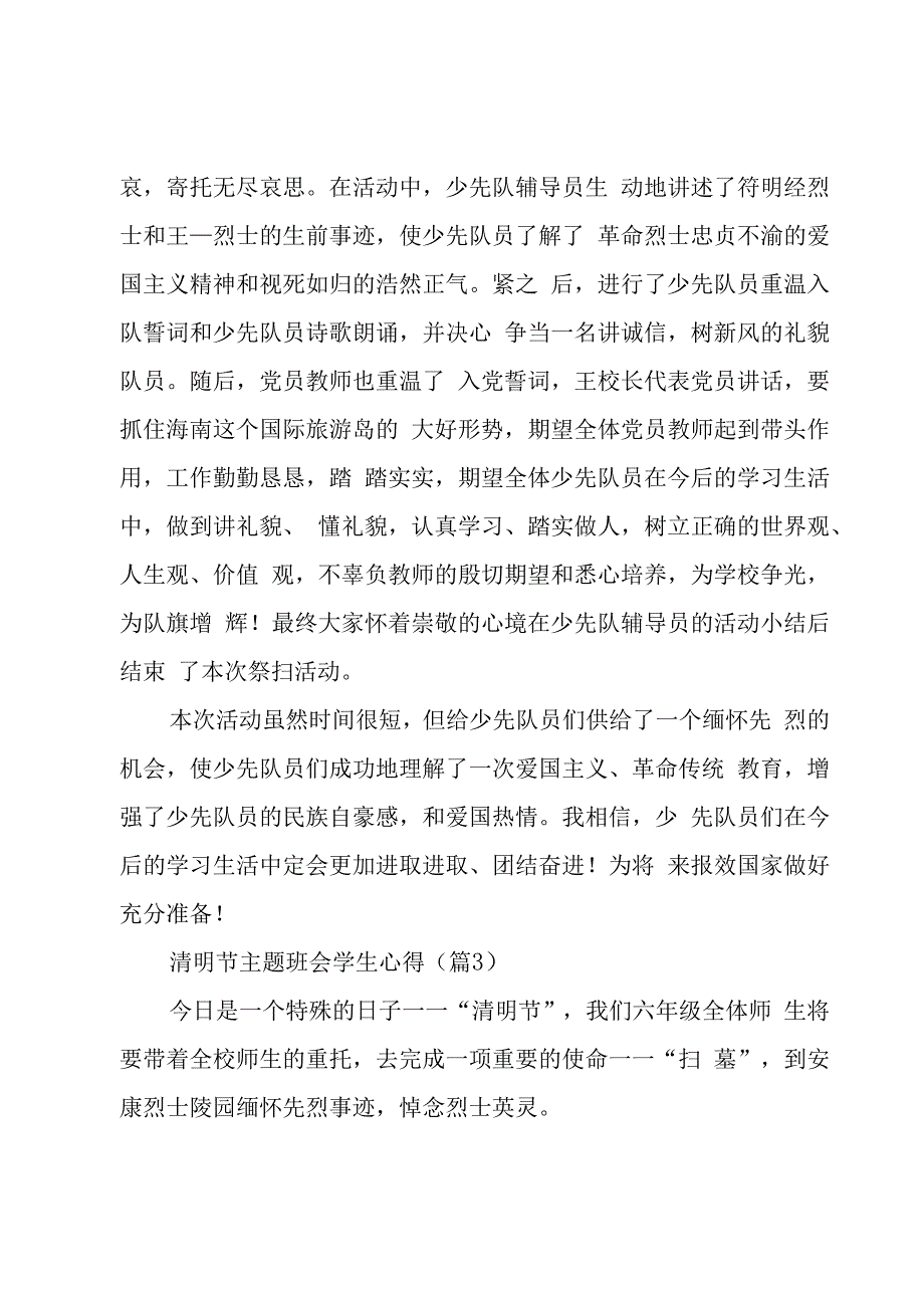 清明节主题班会学生心得范文（5篇）.docx_第2页