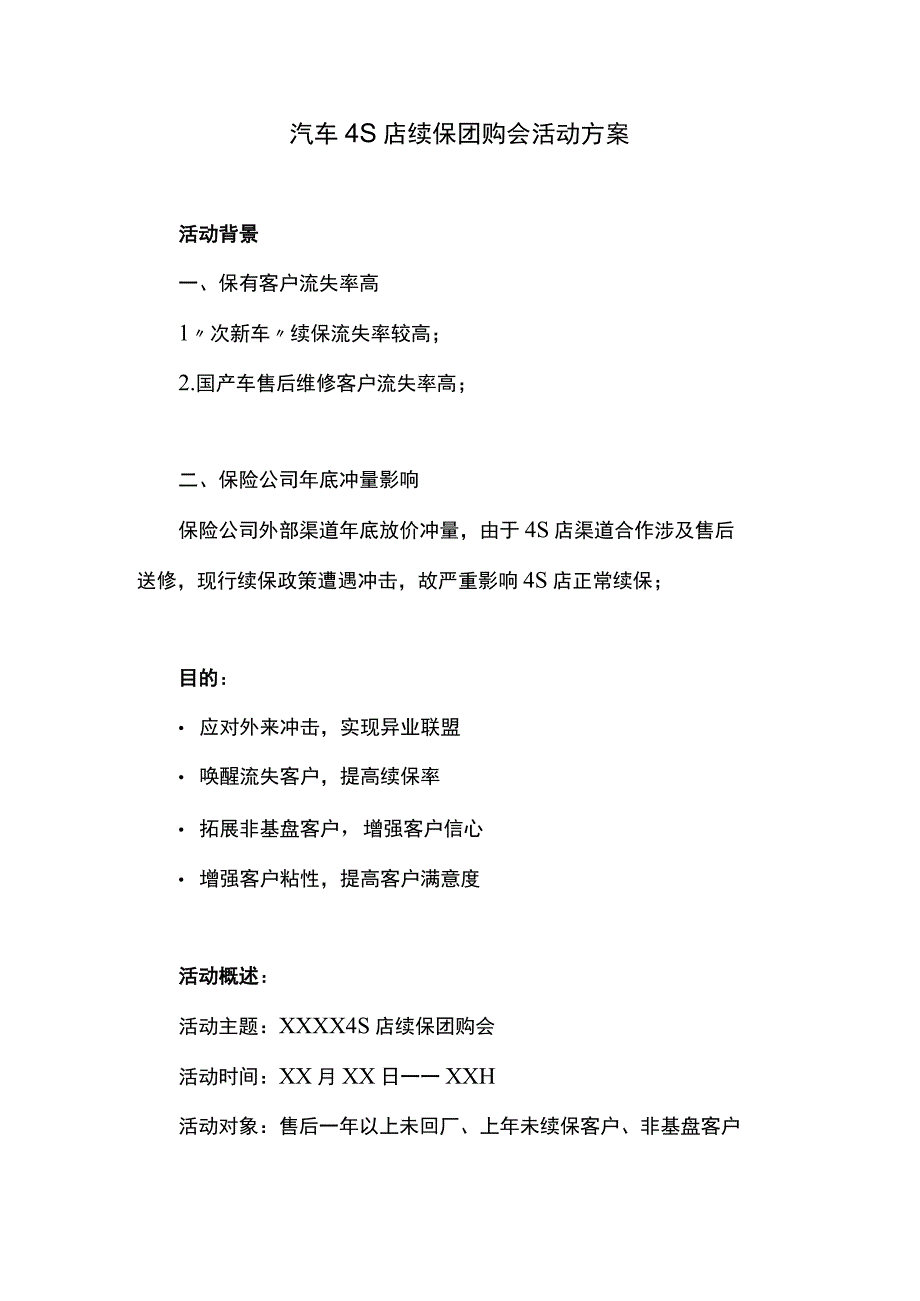 汽车4S店续保团购会活动方案.docx_第1页