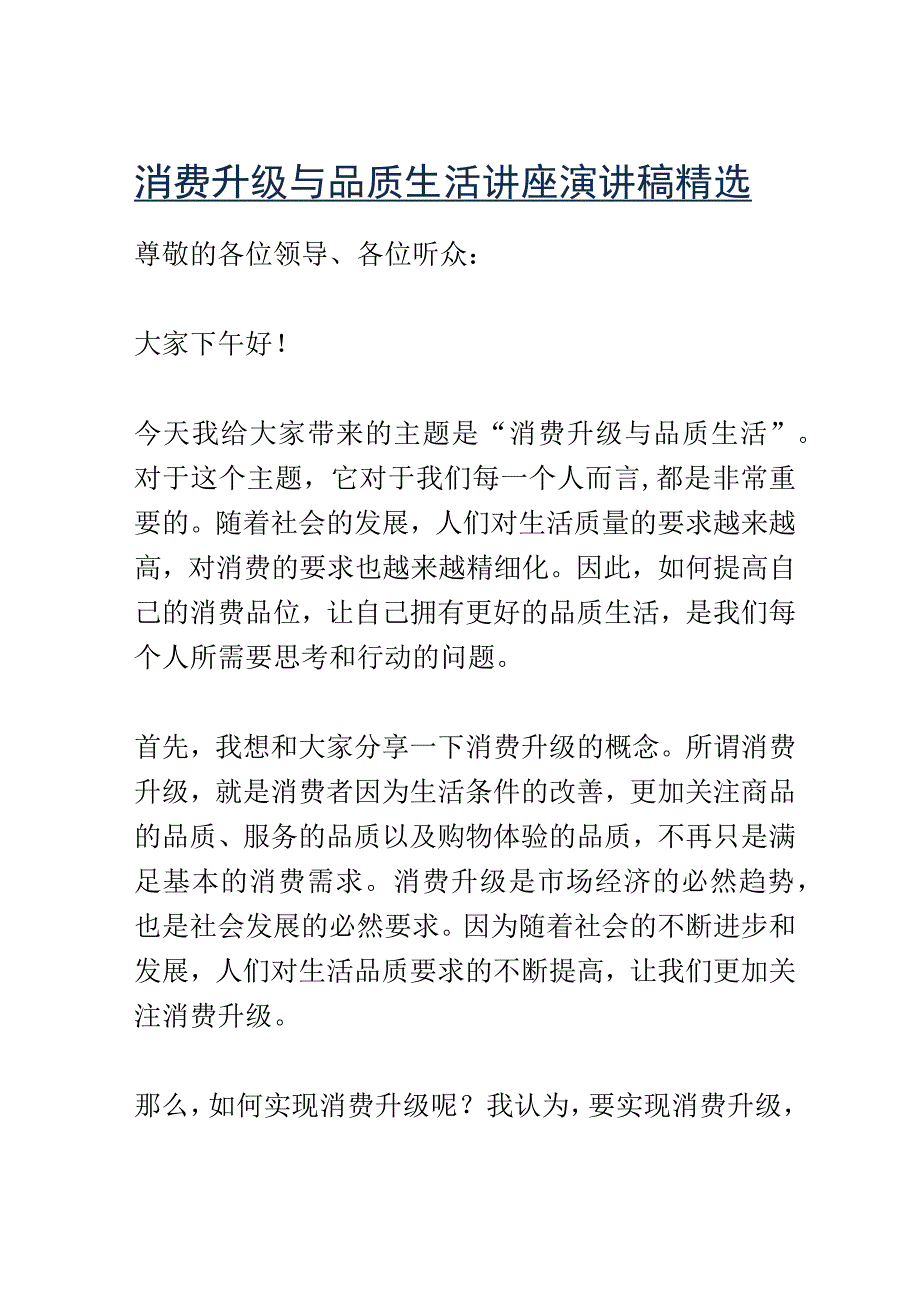 消费升级与品质生活讲座演讲稿精选.docx_第1页