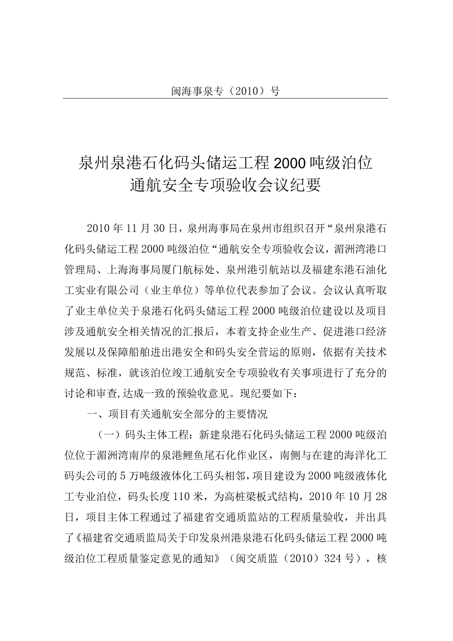 泉港石化码头储运工程2000吨级泊位通航安全专项验收.docx_第1页