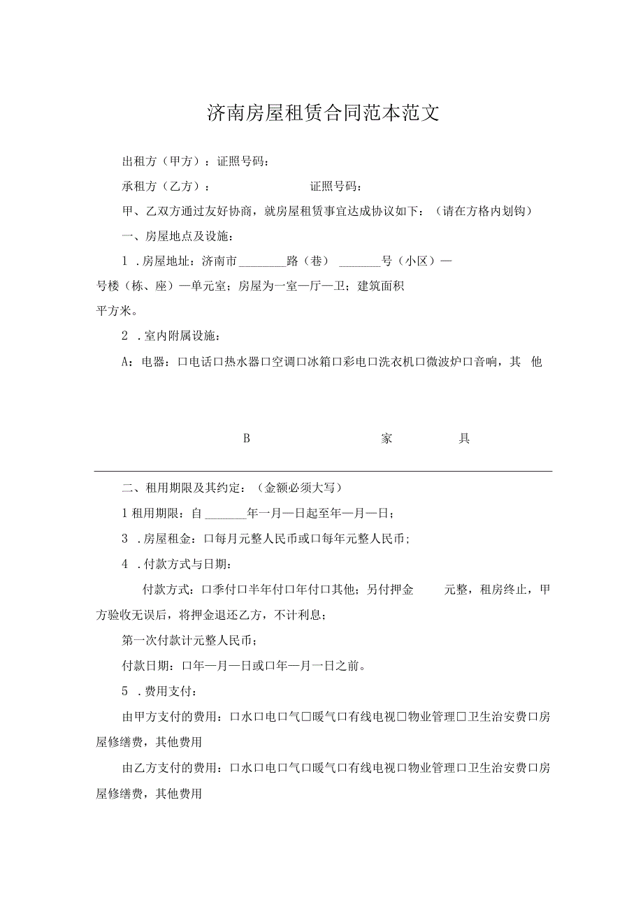 济南房屋租赁合同范本范文.docx_第1页